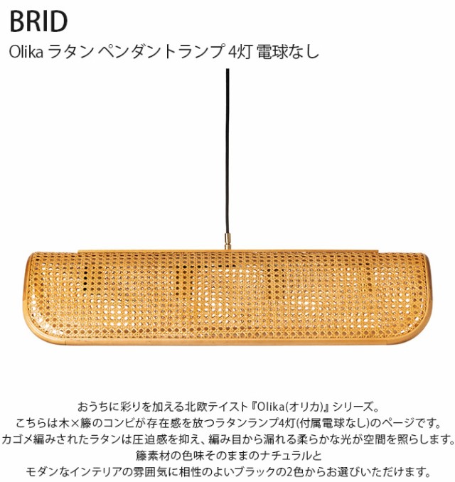 BRID ブリッド Olika ラタン ペンダントランプ 4灯 電球なし 