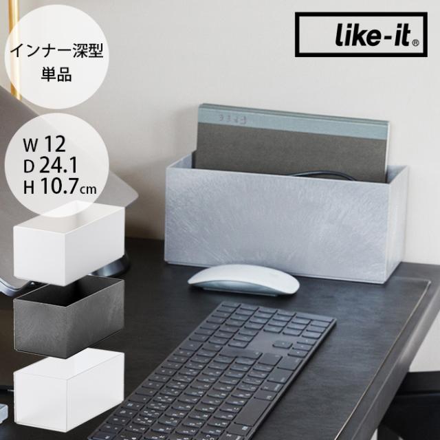 like-it ライクイット タイディアップボックス インナー深型 単品  収納ボックス 収納ケース 小物入れ スタッキング 長方形 棚 オープンシェルフ キッチン 収納 おしゃれ  