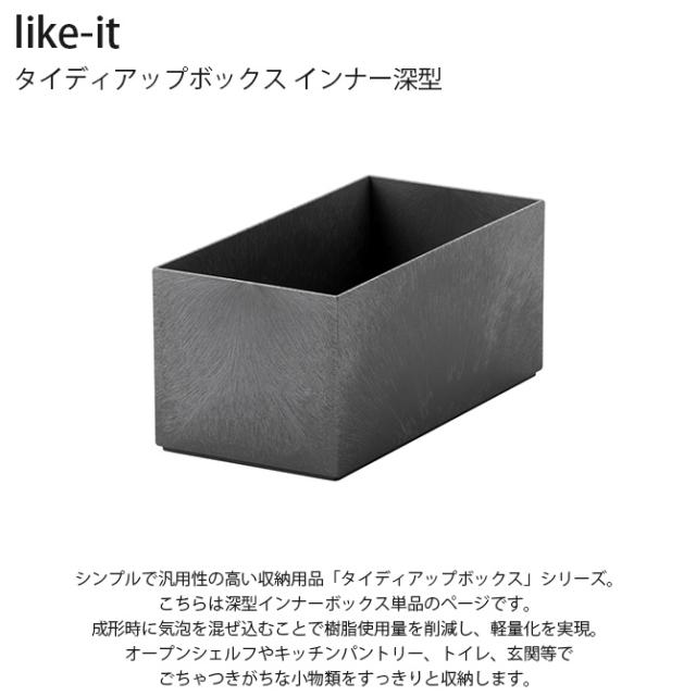 like-it ライクイット タイディアップボックス インナー深型 単品  収納ボックス 収納ケース 小物入れ スタッキング 長方形 棚 オープンシェルフ キッチン 収納 おしゃれ  