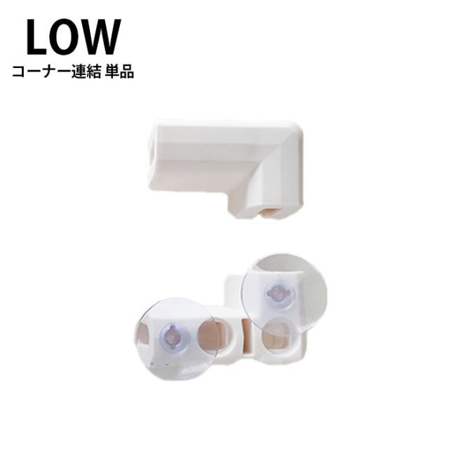  Petifam ペティファームホワイトフレーム クリアサークル コーナー連結 単品 LOW 