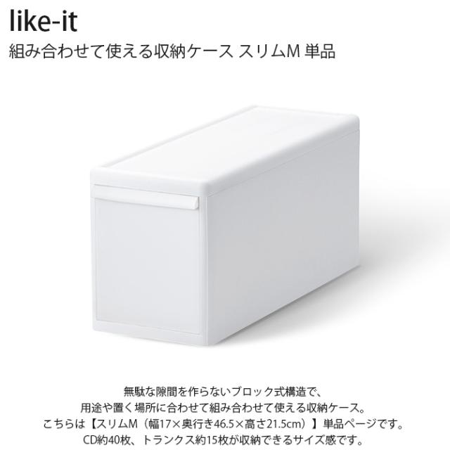 like-it ライクイット 組み合わせて使える収納ケース スリムM 単品 
