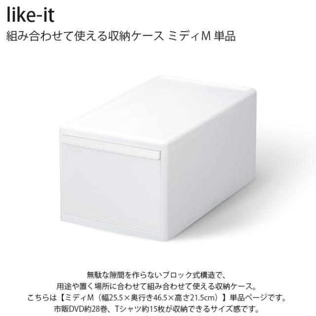 like-it ライクイット 組み合わせて使える収納ケース ミディM 単品 