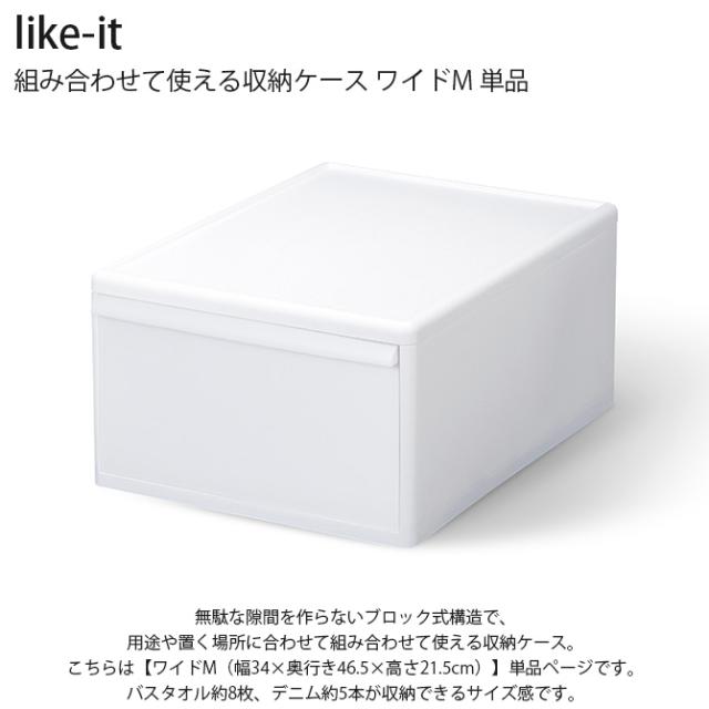 like-it ライクイット 組み合わせて使える収納ケース ワイドM 単品 