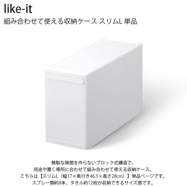 like-it ライクイット 組み合わせて使える収納ケース スリムL 単品 