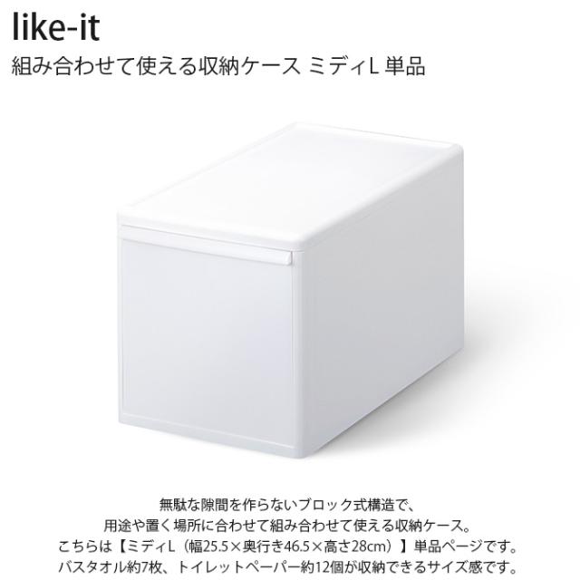 like-it ライクイット 組み合わせて使える収納ケース ミディL 単品 