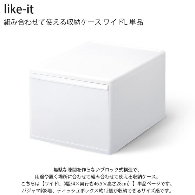 like-it ライクイット 組み合わせて使える収納ケース ワイドL 単品 