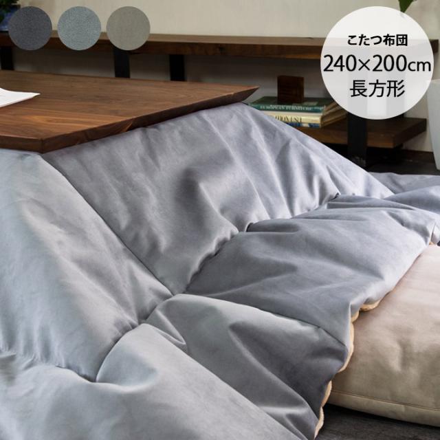 スウェード調 こたつ布団 長方形 240×200cm