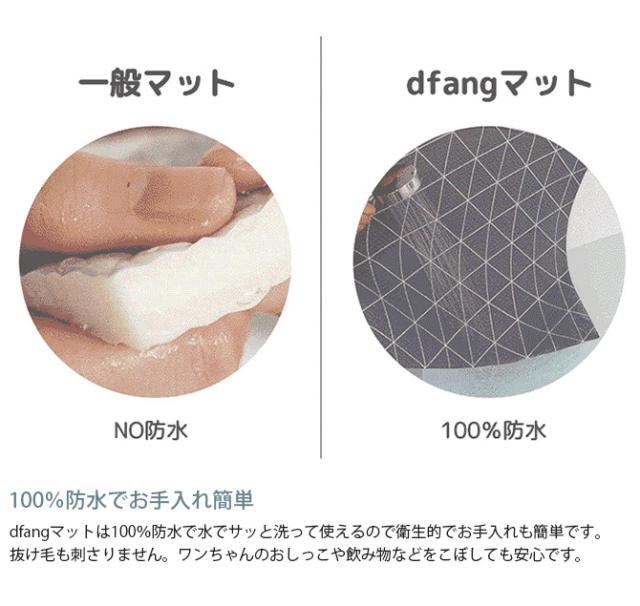 dfang ディパン ペット専用マット　ラグタイプ　185×140cm