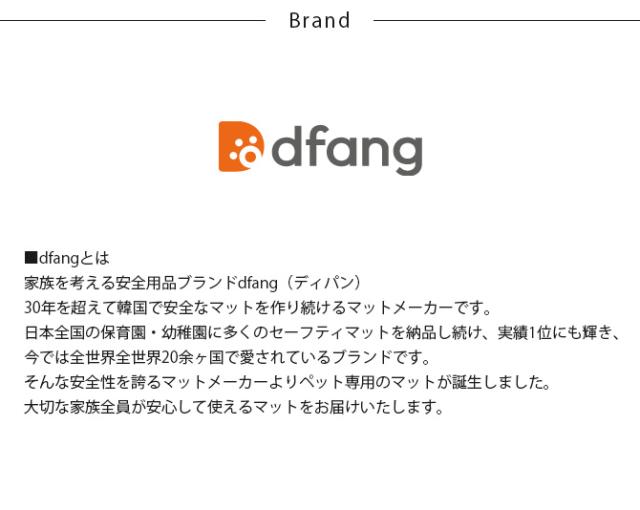 dfang ディパン ペット専用マット　ラグタイプ　185×140cm