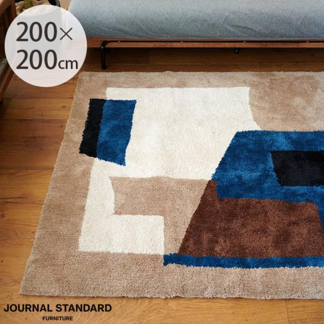  JOURNAL STANDARD FURNITURE ジャーナルスタンダードファニチャーGEOMETRIC ジオメトリック ラグ 200×200cm