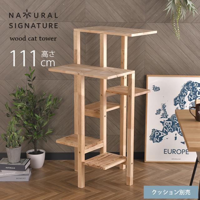  NATURAL SIGNATURE ナチュラルシグネチャーCut-hus キャトハス キャットタワー フレーム【クッション別売】