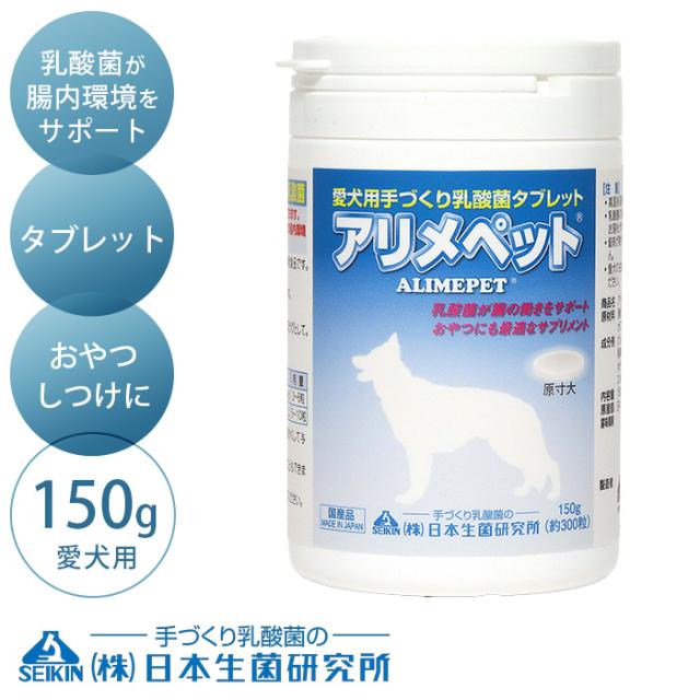  日本生菌研究所アリメペット 150g 愛犬用