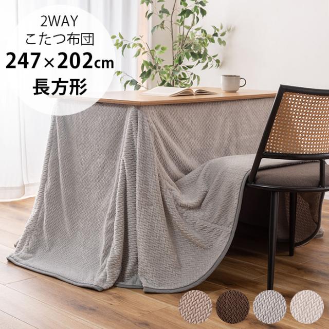 ダイニング用2WAYこたつ布団 長方形用
