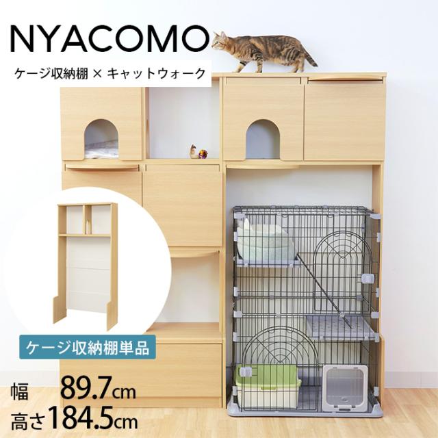  ニャコモ棚(ケージ収納) 幅90cm