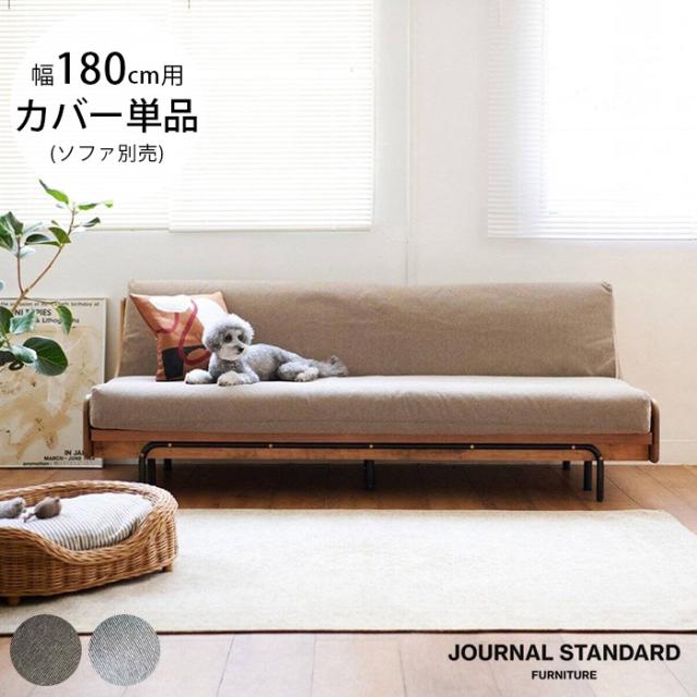  JOURNAL STANDARD FURNITURE ジャーナルスタンダードファニチャーHABITAT ハビタ ソファベッド用 イージーカバー ビスカ ペット対応 幅180cm