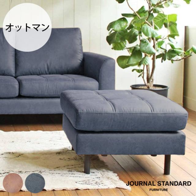  JOURNAL STANDARD FURNITURE ジャーナルスタンダードファニチャーPSF オットマン