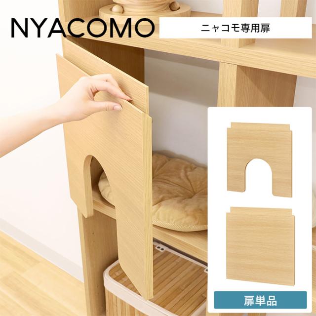 ニャコモニャコモ専用扉
