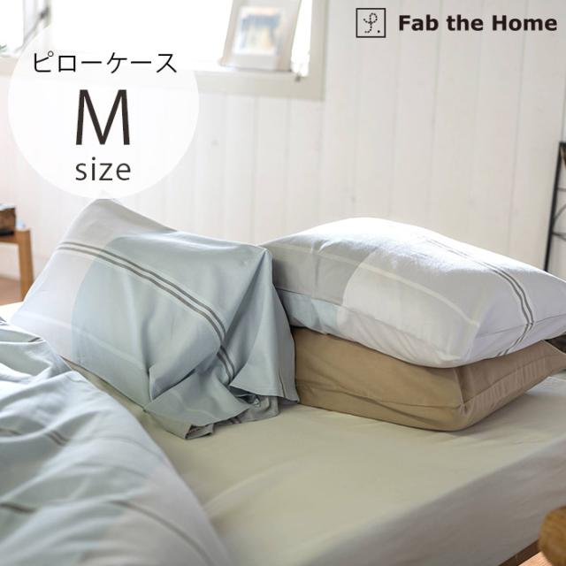  Fab the Home ファブザホームピローケース M ヴィスタ