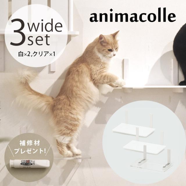 animacolle アニマコレ Catroad+ ワイドステップ 3点セット( 白2、クリア1) 猫 賃貸 小さい穴 キャットステップ キャットウォーク 壁 DIY セット キャットタワー 透明 クリア おしゃれ
