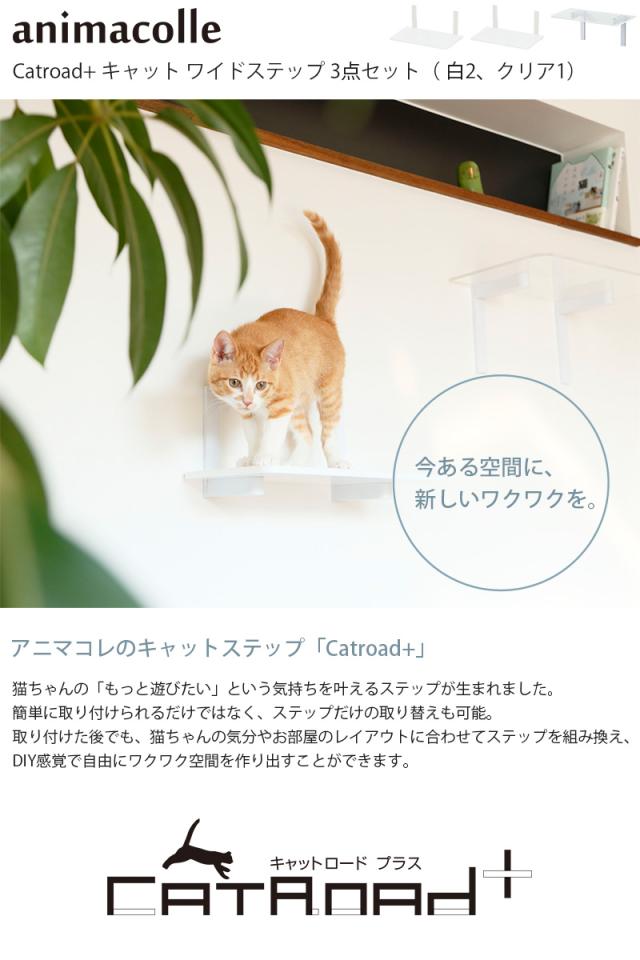 animacolle アニマコレ Catroad+ ワイドステップ 3点セット( 白2、クリア1) 猫 賃貸 小さい穴 キャットステップ キャットウォーク 壁 DIY セット キャットタワー 透明 クリア おしゃれ
