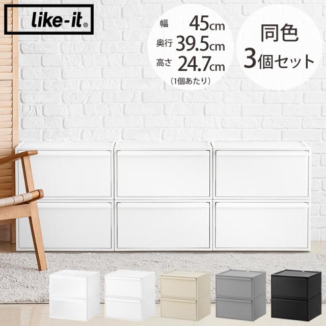  like-it ライクイットクローゼットシステム ワイド引き出し M 同色2個セット