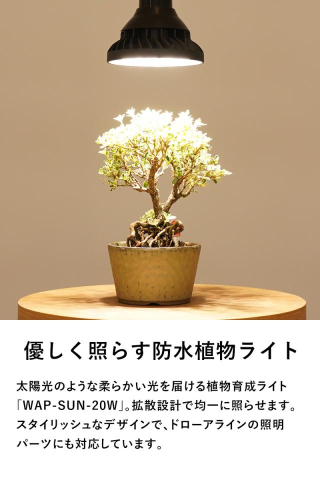 BARREL 植物育成ライト WAP-SUN-20W 