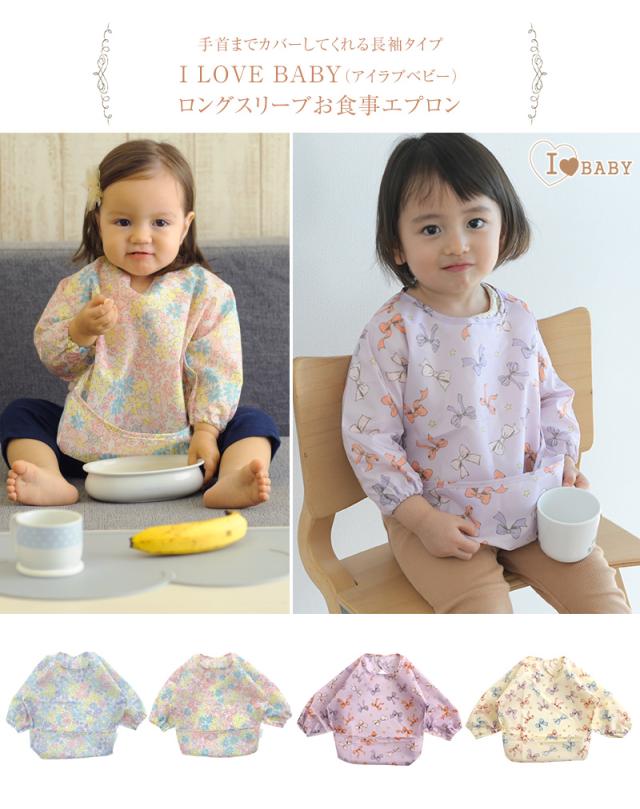 I LOVE BABY アイラブベビー ロングスリーブお食事エプロン 6582611