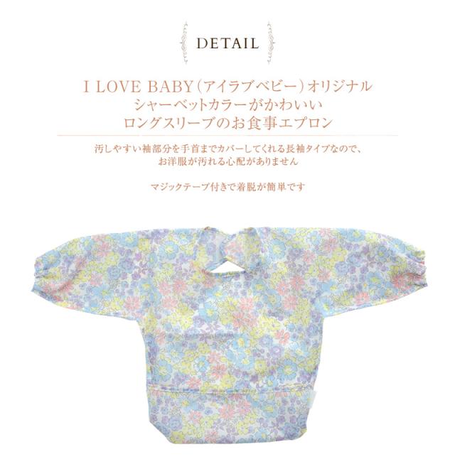 I LOVE BABY アイラブベビー ロングスリーブお食事エプロン 6582611