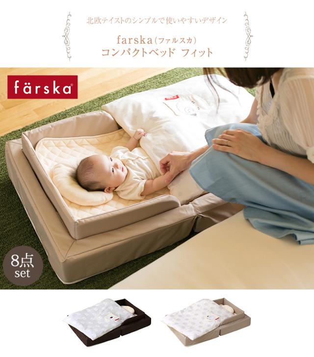 ファルスカ コンパクトベッド　フィット  ねんね8点セット 746068