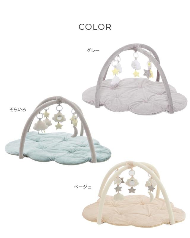 成長に合わせて長く使える ふわふわくものプレイジムマット 88-1237 