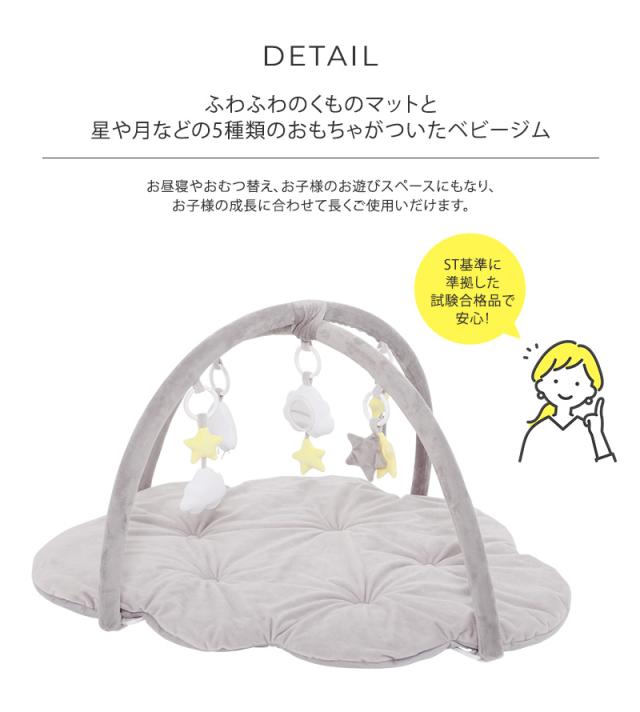 成長に合わせて長く使える ふわふわくものプレイジムマット 88-1237 