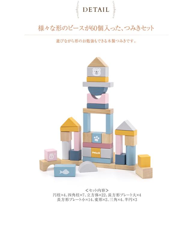 Polar B ポーラービー つみきセット TYPR44010 つみき 木製つみき 形 セット パーツ かわいい カラフル 知育 お勉強 プレゼント