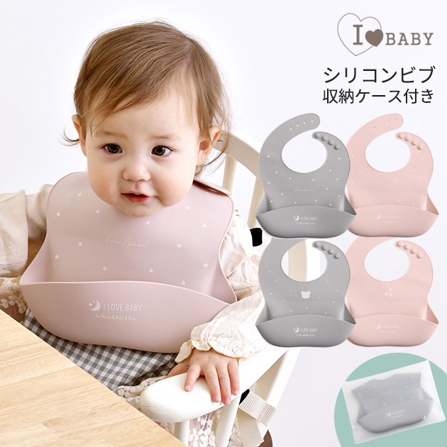 I LOVE BABY アイラブベビー シリコンビブ　収納ケース付き 88-1271 