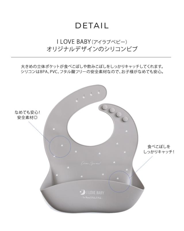 I LOVE BABY アイラブベビー シリコンビブ　収納ケース付き 88-1271 