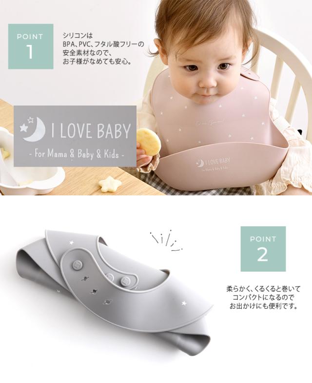 I LOVE BABY アイラブベビー シリコンビブ　収納ケース付き 88-1271 