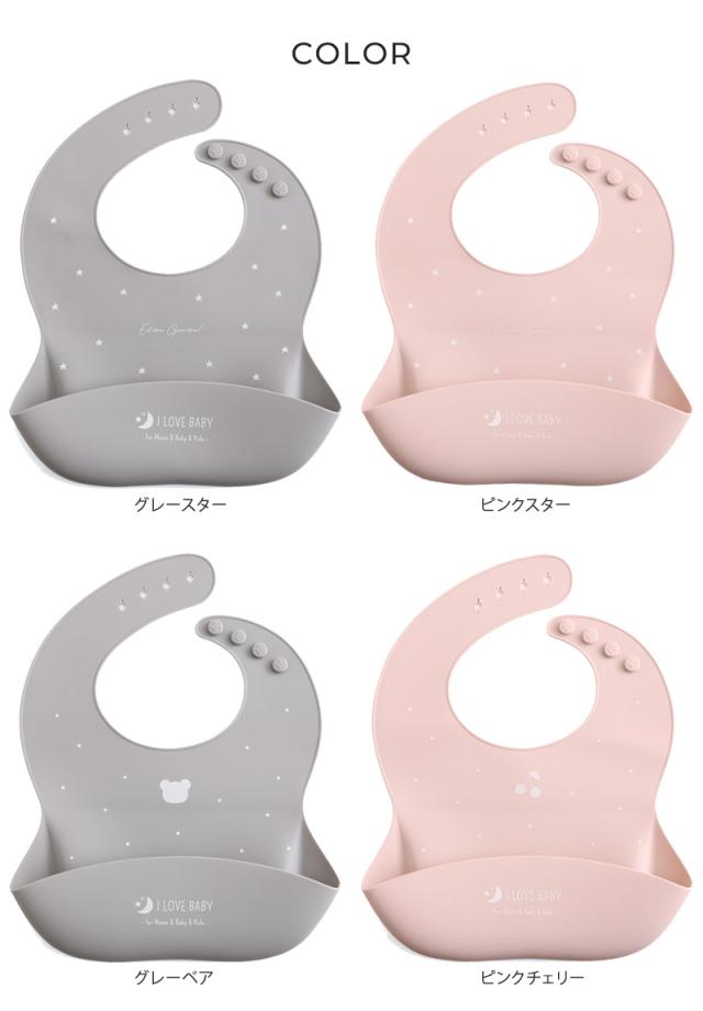 I LOVE BABY アイラブベビー シリコンビブ　収納ケース付き 88-1271 
