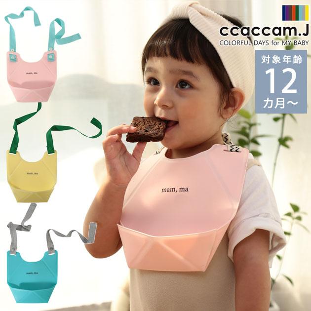 ccaccam.J カカムジェイ ORIORIシリコーンビブ BBCCA001 