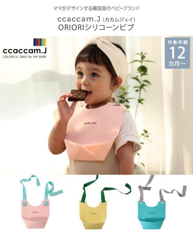 ccaccam.J カカムジェイ ORIORIシリコーンビブ BBCCA001 
