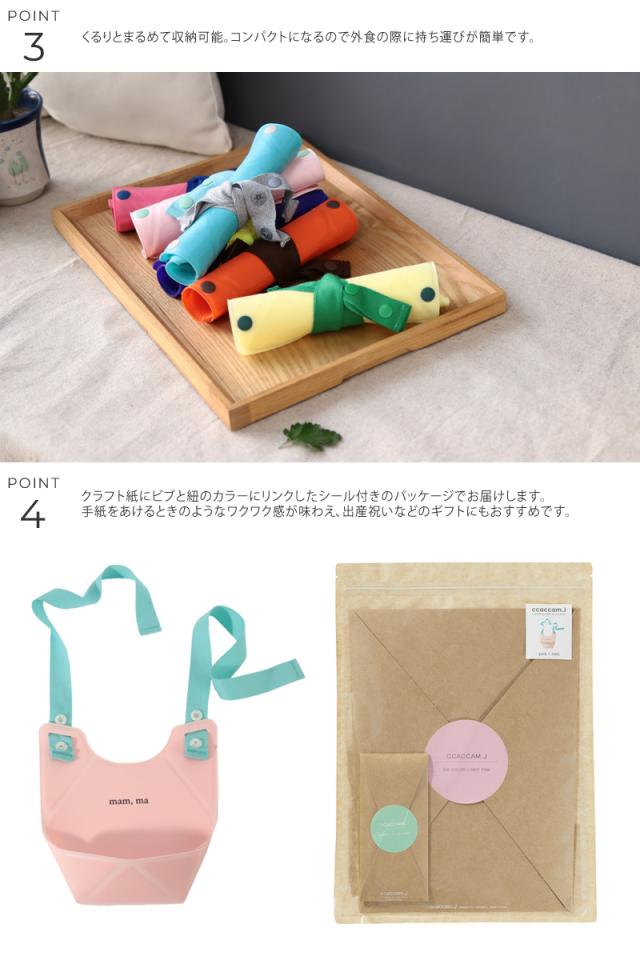 ccaccam.J カカムジェイ ORIORIシリコーンビブ BBCCA001 