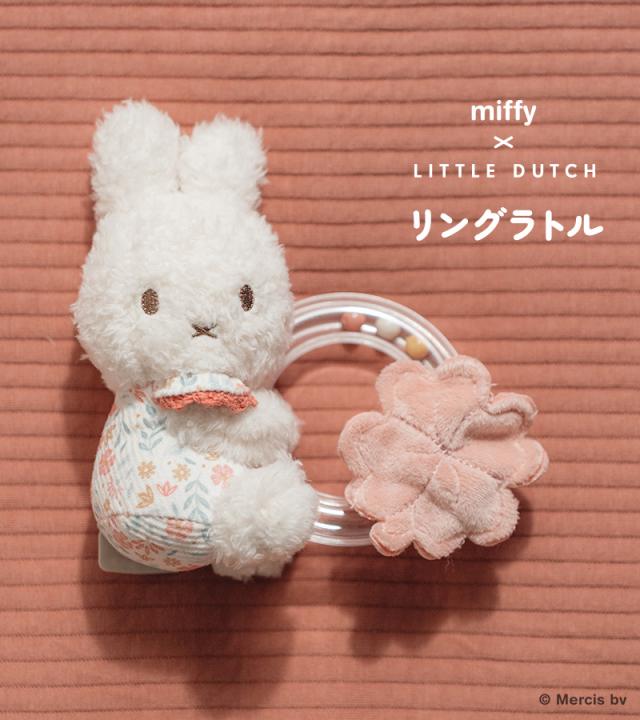 miffy x Little Dutch ミッフィー×リトルダッチ リングラトル