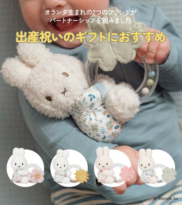 miffy x Little Dutch ミッフィー×リトルダッチ リングラトル