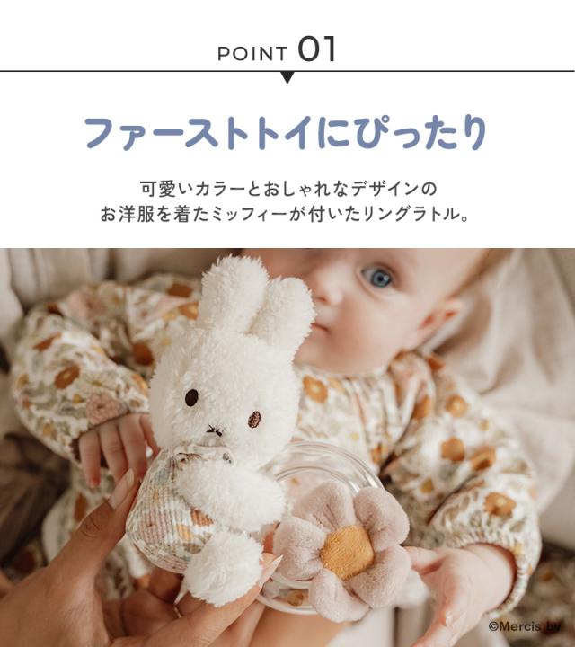 miffy x Little Dutch ミッフィー×リトルダッチ リングラトル