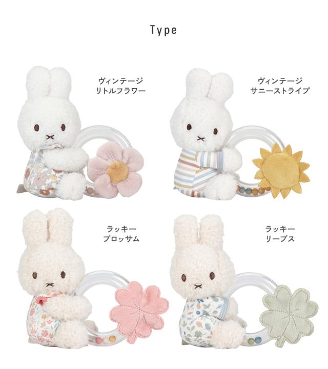 miffy x Little Dutch ミッフィー×リトルダッチ リングラトル