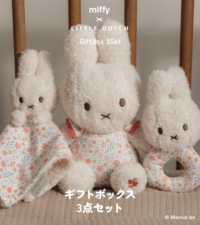 miffy x Little Dutch ミッフィー×リトルダッチ ギフトボックス3点セット