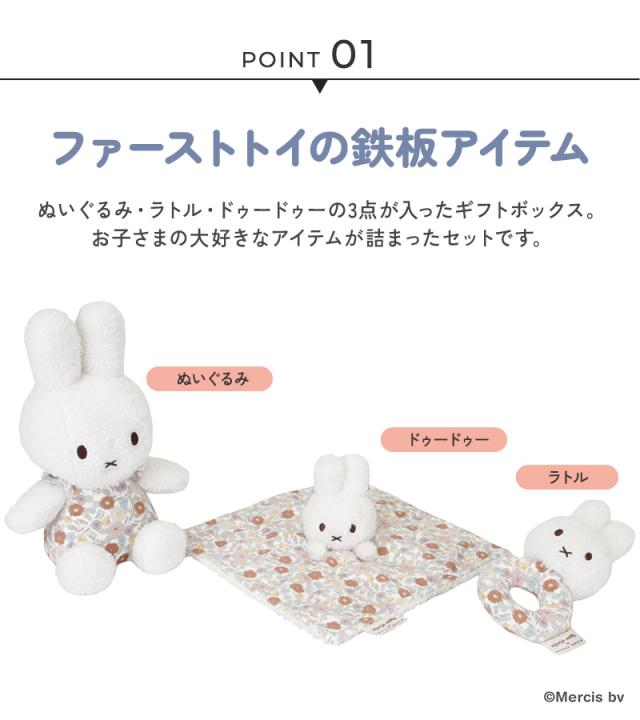 miffy x Little Dutch ミッフィー×リトルダッチ ギフトボックス3点セット