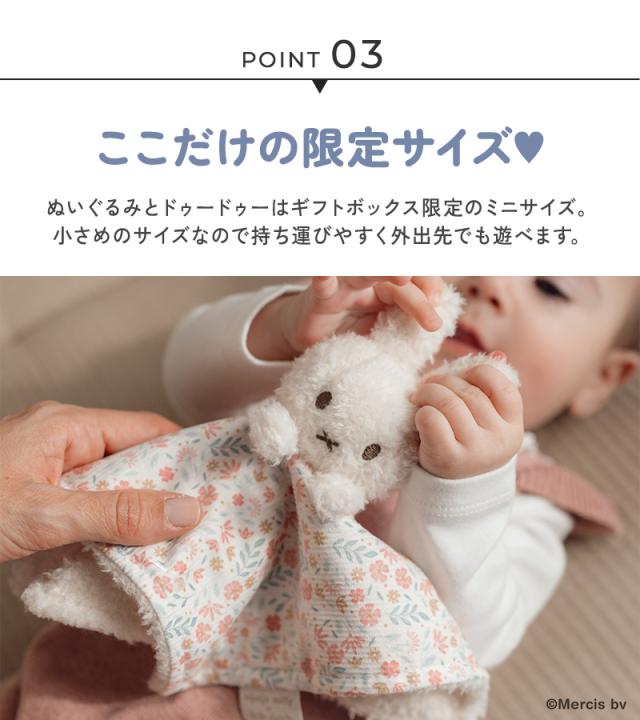 miffy x Little Dutch ミッフィー×リトルダッチ ギフトボックス3点セット