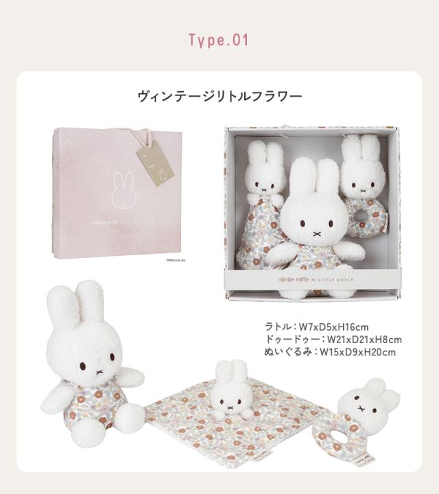 miffy x Little Dutch ミッフィー×リトルダッチ ギフトボックス3点セット