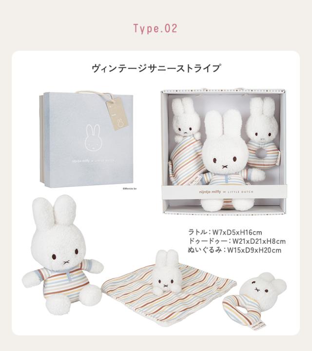 miffy x Little Dutch ミッフィー×リトルダッチ ギフトボックス3点セット