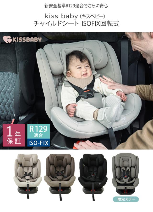 チャイルドシート ISOFIX 回転式 R129適合 ロングユース 109-0311-100 