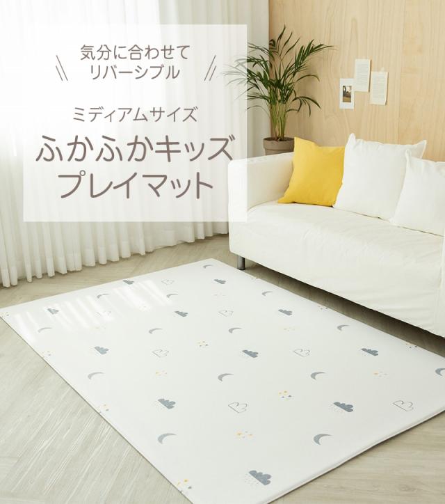 ふかふかキッズプレイマット　ミディアムサイズ　ハッピークラウド 